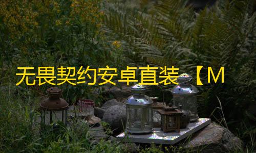 无畏契约安卓直装 【MoMo】外挂