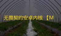 无畏契约安卓内核 【MoMo】三外挂